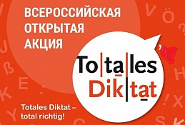 Всероссийская открытая акция «Tolles Diktat»