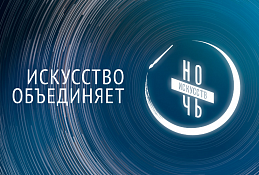 «Ночь искусств – 2018» в Государственной библиотеке Югры!
