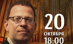 ЦИКЛ КОНЦЕРТОВ "ОРГАННАЯ КАРТА МИРА"