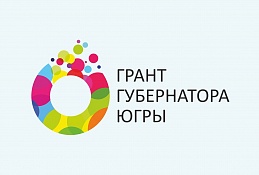 224 проекта допущены до независимой экспертизы во втором конкурсе по предоставлению грантов губернатора Югры