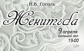 Спектакль «Женитьба» 12+