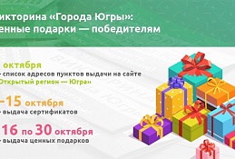 Викторина "ГородаЮгры": информация для победителей