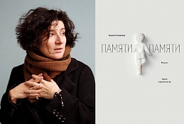 Нацлитпремию "Большая книга" взял романс «Памяти памяти» Марии Степановой