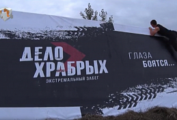 Тестирование трассы  «Дело храбрых»