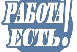 Проведи время с пользой! Акция «Работа есть!»