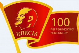 Поздравление Главы Ханты-Мансийска со 100-летием ВЛКСМ
