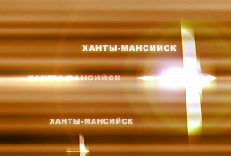Ханты-Мансийск готовится к Дню защиты детей