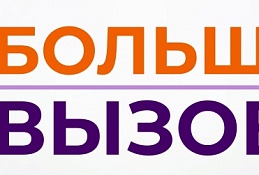Конкурс проектных и исследовательских работ школьников «Большие вызовы» стартовал в Югре