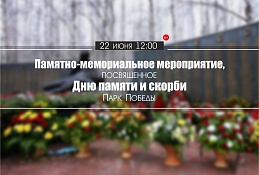 Памятно-мемориальное мероприятие, посвященное Дню памяти и скорби
