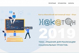 Ханты-Мансийск готовится встретить «Хантатон-2019»