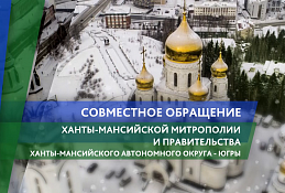 Обращение ханты-мансийской митрополии и правительства Югры