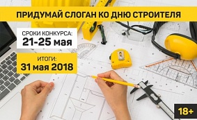 Придумай слоган ко Дню строителя