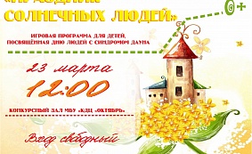 КДЦ «Октябрь» приглашает на «Праздник солнечных людей» 0+