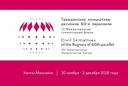 В Ханты-Мансийске начал работу Форум «Гражданские инициативы регионов 60-й параллели»