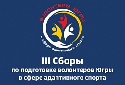 В Ханты-Мансийске пройдут III Сборы волонтеров Югры в сфере адаптивного спорта
