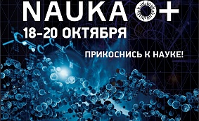 Всероссийский Фестиваль Науки «Nauka 0+»