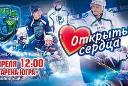 ХК «Югра проведет матч «Открытые сердца»