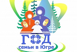 Год семьи в Югре: официальным логотипом стала «Югорская семья»