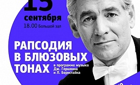 Концерт «Рапсодия в блюзовых тонах»