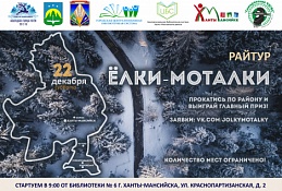 22 декабря в Ханты-Мансийске стартует райтур "Елки-Моталки"
