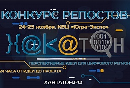 Программистов Югры приглашают на «мозговой штурм» в режиме нон-стоп