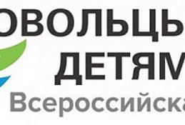 Некоммерческие организации Югры поддержали VII Всероссийскую акцию «Добровольцы - детям»