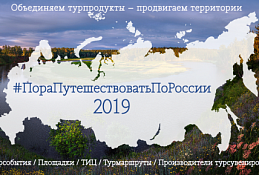 Экскурсия Ханты-Мансийска включена в сборник «#ПораПутешествоватьПоРоссии-2019»