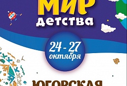 В Ханты-Мансийске стартует «Мир детства»