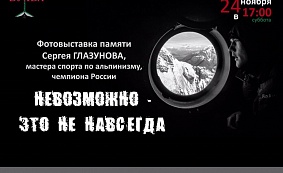 Открытие выставки “Невозможно - это не навсегда”