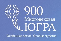 Стартовал второй этап конкурса «Югре-900!»