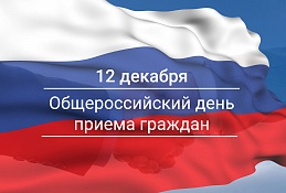 12 декабря в Ханты-Мансийске пройдет общероссийский день приёма граждан 