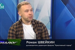 В студии руководитель дирекции форума "Креативный город" Роман Швейкин