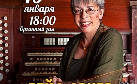 ЦИКЛ КОНЦЕРТОВ «ОРГАННАЯ КАРТА МИРА». ГЕЙЛ АРЧЕР