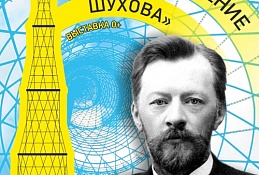 Музей геологии, нефти и газа познакомит с гениальным инженером Владимиром Шуховым.