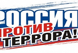 Сегодня День солидарности в борьбе с терроризмом