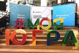 Медиафорум «информационный мир Югры» приглашает участников 