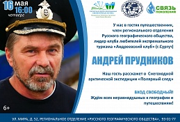 Жители города встретятся с путешественником Андреем Прудниковым