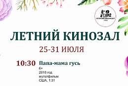 Расписание летнего кинозала с 25 по 31 июля