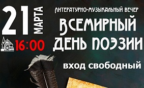 Литературно-музыкальный вечер "Всемирный день поэзии"  6+