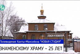 Знаменскому храму - 25 лет