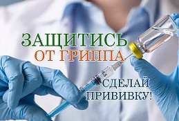 Почти 17 тысяч горожан привиты от гриппа