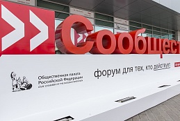 В Москве начинает работу Форум Общественной палаты "Сообщество"