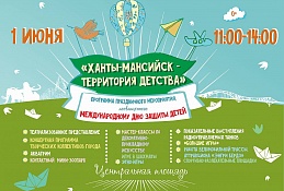 Столица Югры – территория детства!
