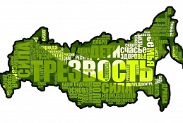 Всероссийский День трезвости пройдёт в Ханты-Мансийске