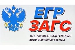 Единый госреестр будет внедрен во всех ЗАГСах Югры