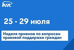 В Югре пройдет неделя приемов по правовой поддержке граждан