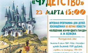 Игровая программа для детей «Чудетство» 0+