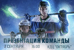 ХК «Югра» приглашает на презентацию команды