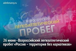«Россия – территория без наркотиков»