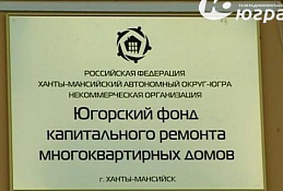 Югорский фонд капитального ремонта оштрафован на 50 тысяч рублей
